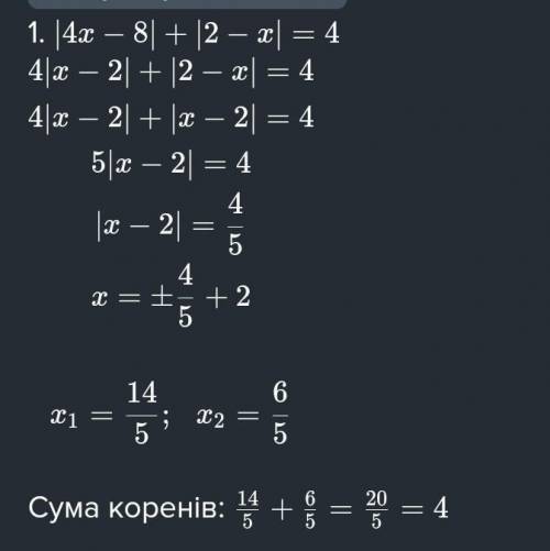 Знайти суму коренів рівняння [4х – 8| + 2 - x| = 4.​