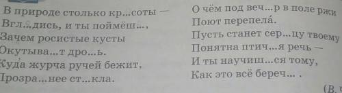 И ОБЪЯСНИТЕ ОРФОГРАММУ ЕСЛИ НЕ ОБЪЯСНИТЕ НА МЕНЯ КЛАСУХА НА ОРЕТ ;-; 384В. Выпиши слова с пропущенны