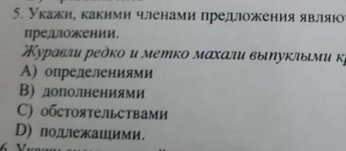 Укажи какими членами являются однородные члены в предложении журавли редко и метко махали.​