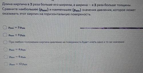 Длина кирпича в 2 раза больше его ширины,а ширина в 3 раза больше толщины​