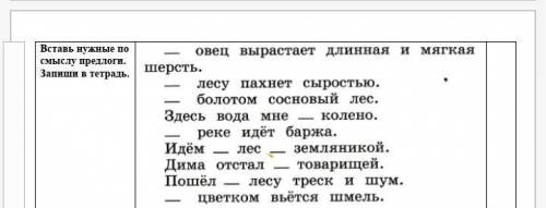 Вставь нужные по смыслу предлоги.Запиши в тетрадь.​