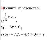 Решите неравенство: а) 1/6x<5; б) 1<3x<_0; в) 5(у – 1,2) – 4,6 > 3y + 1