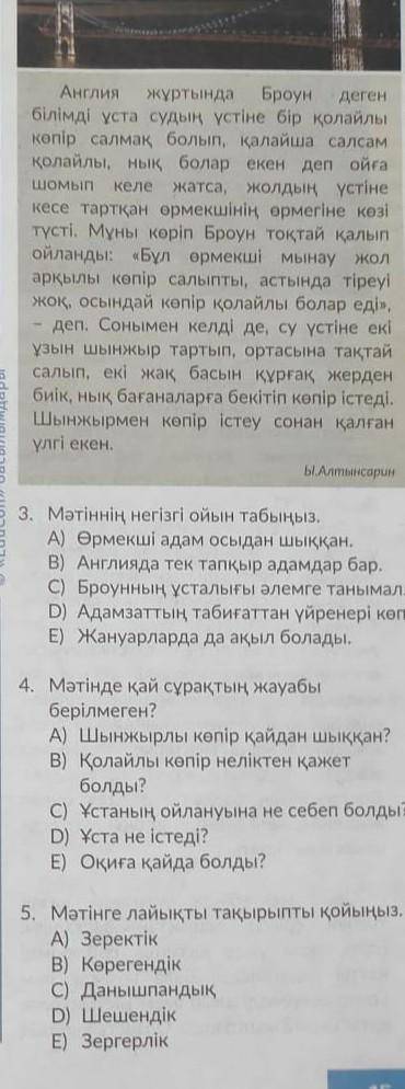 мәтынның негызгы ойын анықта за пять минут самый лутшый ответ и подписка ответ лутшый дайте на 3 4 5