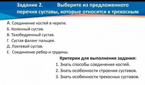 Выберите из предложенного перечня суставы, которые относятся к трехосным​