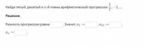 Найдите пятый десятый и n-ый прогрессии 1/7 -1