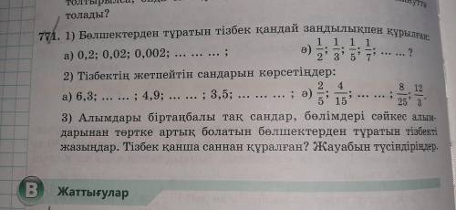 711. Болшектерден туратын тизбек кандай зандылыкпен курылган.