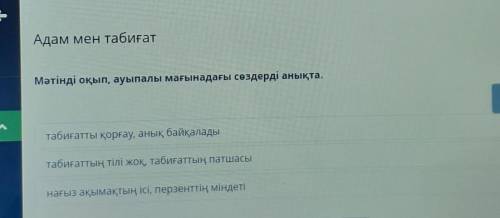 Адам мен табиғатМәтінді оқып, ауыпалы мағынадағы сөздерді анықта.1) табиғатты қорғау, анық байқалады