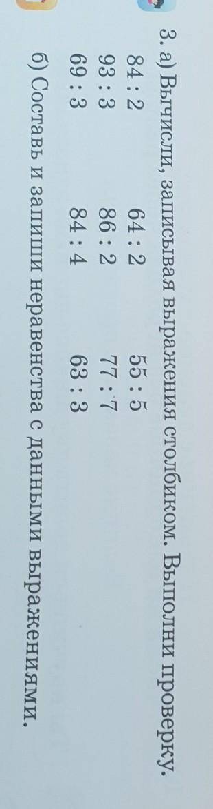 3. а) Вычисли, записывая выражения столбиком. Выполни проверку. 84 : 264 : 255 : 593 : 386 : 277 : 7