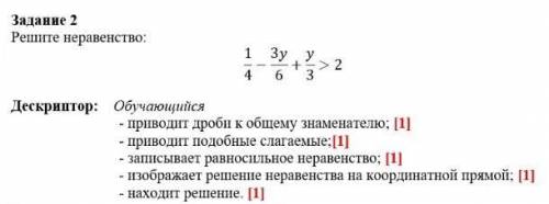 Задание 2 Решите неравенство: 4 6 Дескриптор: Обучающийся - приводит дроби к общему знаменателю; [1]