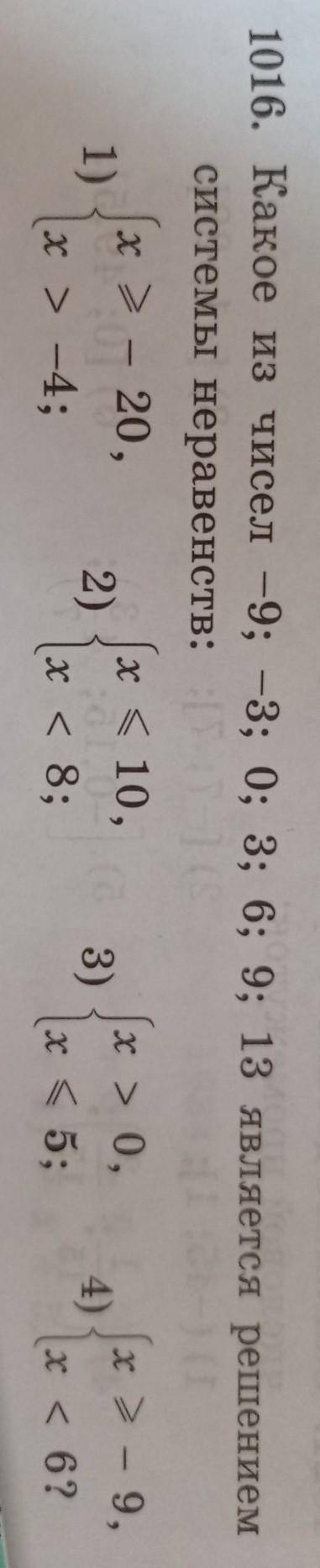 Какое из чисел -9; -3; 0; 3; 6; 9; 13 является решениемсистемы неравенств:​