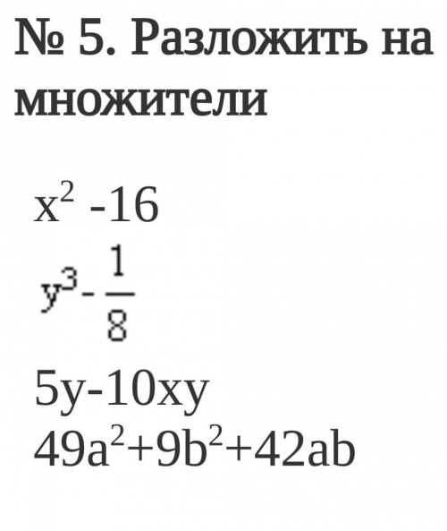 5. Разложить на множители ​