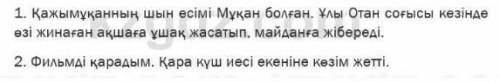 1. Мәтінді түсініп оқыңдар, негізгі, қосымша және детальді ақпараттарды анықтаңдар.​