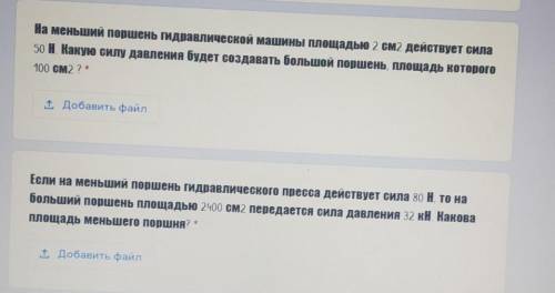 С ЗАДАЧАМИ На меньший поршень гидравлической машины площадью 2 СМ2 действует сила50 Н. Какую силу да