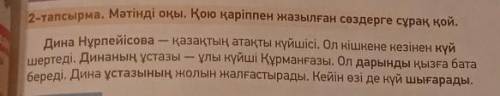 3-тапсырма. Сөйлем құраңдар. атақты ...домбыра ...күй...Динажалғастырды.үйренеді.тартады.шертеді.күй