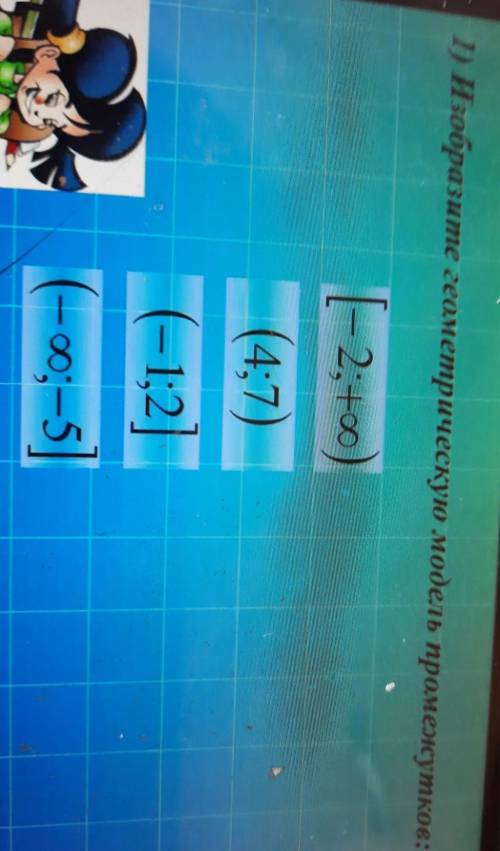 1) Изобразите геометрическую модель промежутков: (-2; oo)(457)(-1;2(-9, -5)одля поиска​