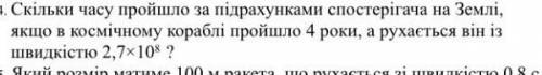 скільки часу пройшло за підрахунками гача на землі , якщо в космічному кораблі пройшло 4 роки , а ру