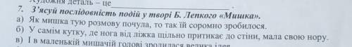 З'ясуй послідовнітсть подій у творі Мишка.​