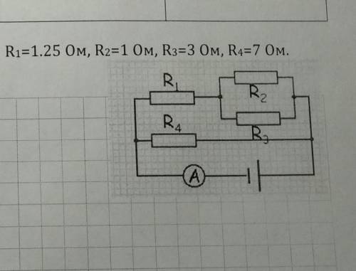 Определите общее сопротивление цепи, если R1= 1.25 Ом, R2 = 1 Ом, R3 = 3 Ом, R4 = 7 Ом​