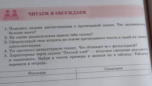 5. Характерная черта сказки Теплый хлеб” искусное смешение реального и сказочного. Найди в тексте п