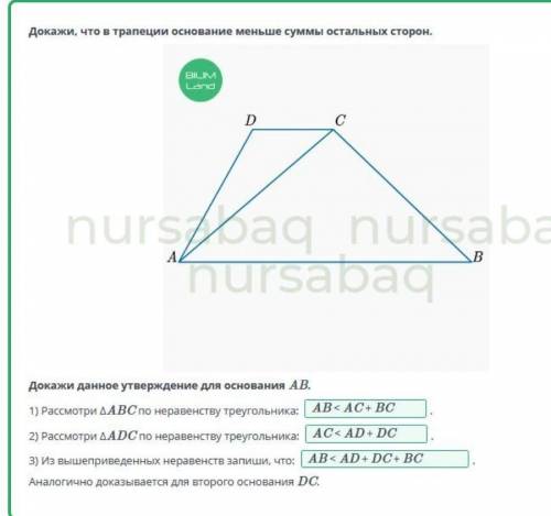 Докажи, что в трапеции основание меньше суммы остальных сторон.