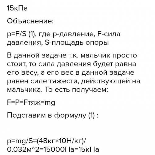 Мальчика 40 кг оказывает давление на опору расчитайте какое давление он оказывает если общая площадь