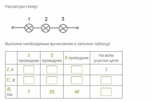 Рассмотри схему! Выполни необходимые вычисления и заполни таблицу! При необходимости округли ответ д