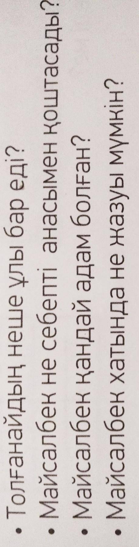 Майсалбек хатында не жазуы мүмкін? ответьте