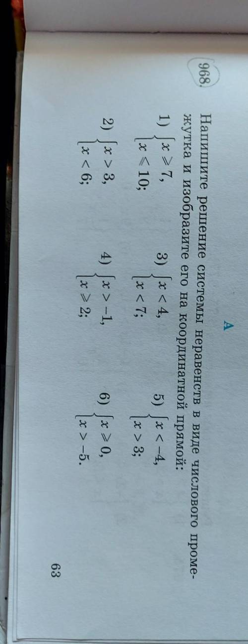 А. 968.Напишите решение системы неравенств в виде числового проме-жутка и изобразите его на координа