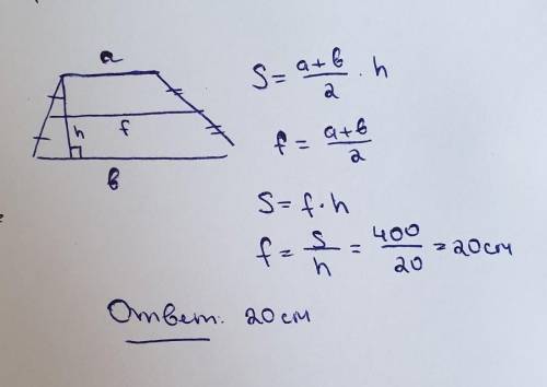 400 см2. Найдите сред-2. Высота трапеции равна 20 см, площадьнюю линию трапеции