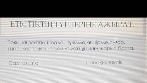 Тоқы - сабақты етістік(тоқыманы-нені?)Осылай жазу керек керек берем​