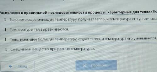Расположи в правильной последовательности процессы, характерные для теплообмена.| Тело, имеющее мень