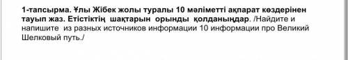 1-тапсырма. Ұлы Жібек жолы туралы 10 ұсақ ақпараттан кейін тауып жаз. Етістікті шақыруды орындайды.