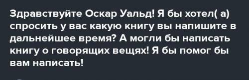 Напиши письмо автору с отзывом о книге. (7-8 предложений) к Оскару Уайльду