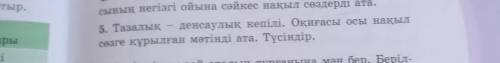 Тазалық-денсаулық кепілі. Оқиғасы осы нақыл сөзге құрылған мәтінді ата. Түсіндір!​