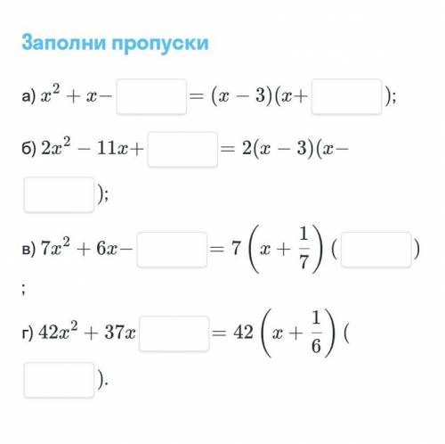 Заполните пропуски а) x^2+x-