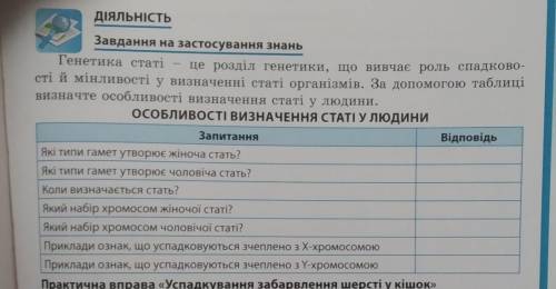 Завдання на застосування знаньОсобливості визначення статі у людини9клас​