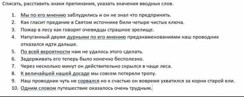 Списать, расставить знаки препинания, указать значения вводных слов.​