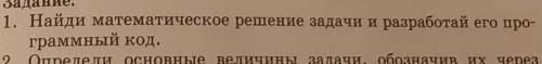 Найди математическое решение задачи и разработай его про - граммный код