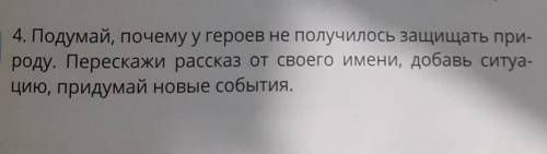 Придумай Почему у героев не получилось защитить природу перескажи рассказ от своего имени Добавь сит