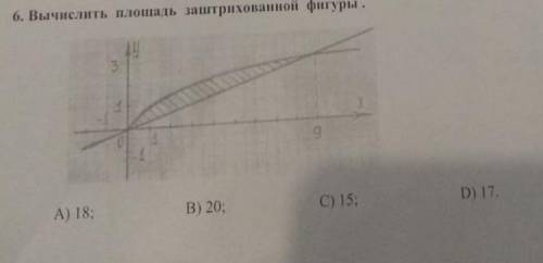 Вычислите площадь заштрихованной фигуры (фото внутри)