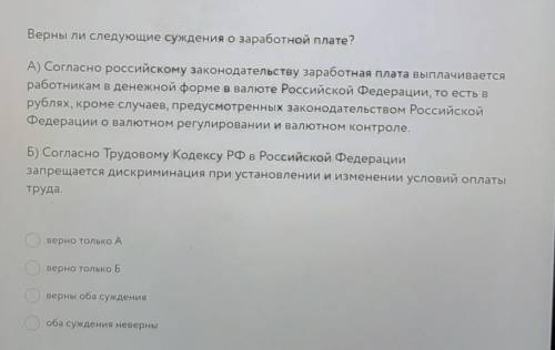 Верны ли следующие суждения о заработной плате? ​