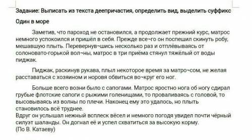 Задание: Выписать из текста деепричастия, определить вид совершенный или несовершенный , выделить су