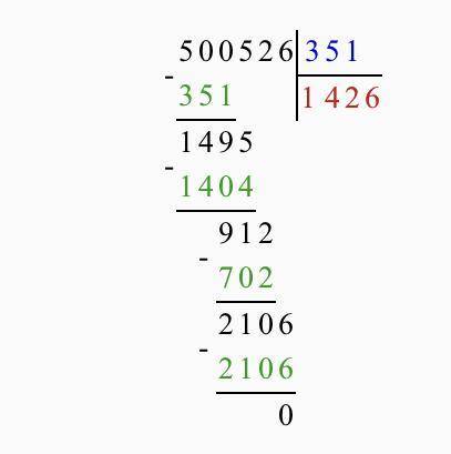 500526 :351 решить столбиком