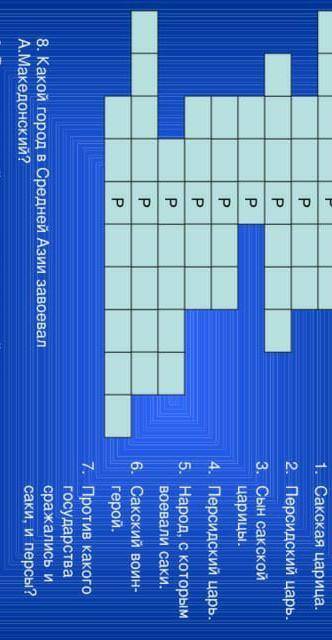 разгадайте кроссвор в 9 ) в сторону какой реки направились войска А .Македонского после завоевания с
