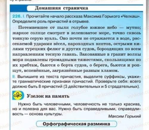 Прочитайте начало рассказа Максима Горького Челкаш определить роль причастий в отрывке 8 причастий ​