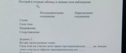 Построй в тетради таблицу и запиши свои наблюдения ПараллельноесоединениеПоследовательноесоединениеС