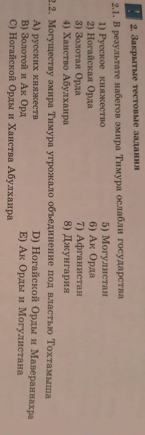 2. Закрытые тестовые задания 2.1. В результате набегов эмира Тимура ослабли государства1) Русское кн