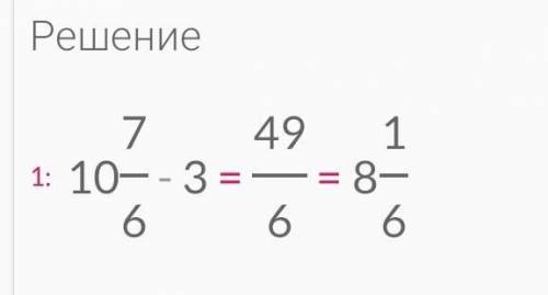 Б) 10 7/6-3=с объяснением как решили.​