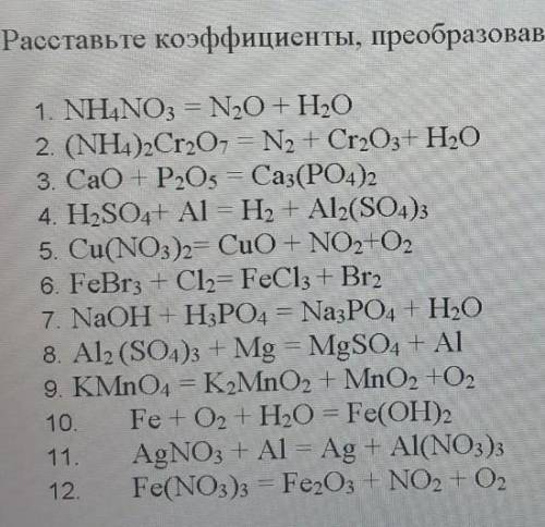 Расставьте коэффициенты, преобразовав схемы в уравнения реакций​