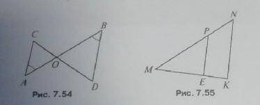 1.Дано: угол А= углу В, СО=4,DO=6, AO=5 (рис.7.54).Найти: a)OB, б)АС,BD в)S-Aoc, S-Bod​